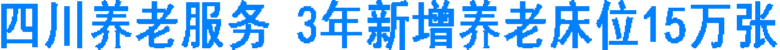 四川养老服务&nbsp;3年新增养老床位15万张(图1)