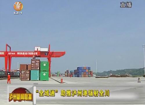 “全域通”助推泸州港辐射全川(图1) “全域通”助推泸州港辐射全川(图1)