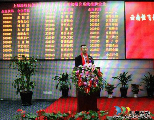 云南恒飞伟业成功上市 创始人王飞是古蔺人(图3) 云南恒飞伟业成功上市 创始人王飞是古蔺人(图3)