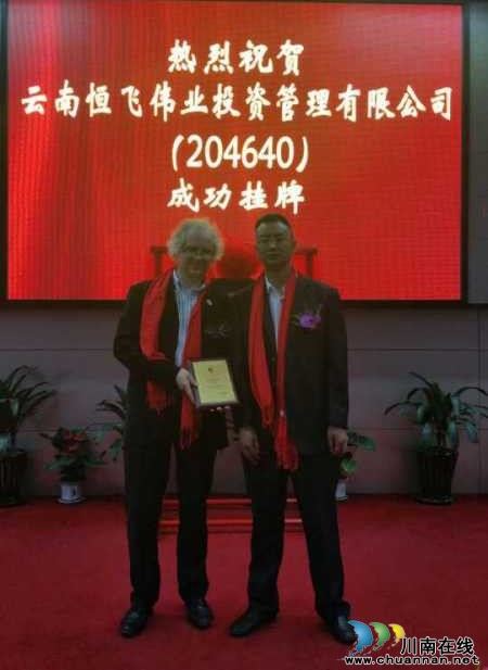 云南恒飞伟业成功上市 创始人王飞是古蔺人(图1) 云南恒飞伟业成功上市 创始人王飞是古蔺人(图1)