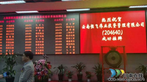 云南恒飞伟业成功上市 创始人王飞是古蔺人(图5) 云南恒飞伟业成功上市 创始人王飞是古蔺人(图5)