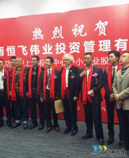 云南恒飞伟业成功上市 创始人王飞是古蔺人(图2) 云南恒飞伟业成功上市 创始人王飞是古蔺人(图2)