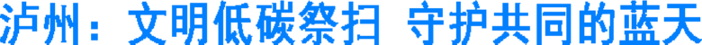 泸州：文明低碳祭扫&nbsp;守护共同的蓝天(图1)