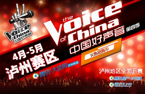 《中国好声音》泸州赛区报名开始(图1)