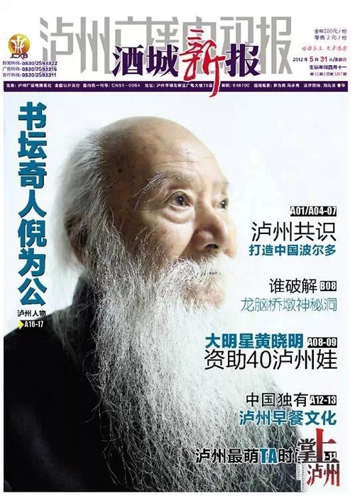 中国“铁线狂草第一人”倪为公13日在泸仙逝(图3) 中国“铁线狂草第一人”倪为公13日在泸仙逝(图3)
