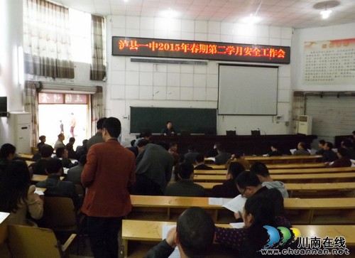 泸县一中：增强师生安全意识,营造校园安全环境(图1)