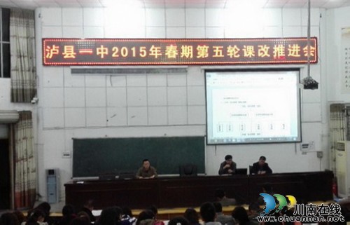 泸县一中2015召开春期第五轮课改推进会(图1)
