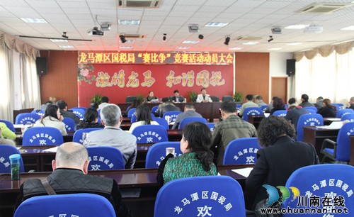 龙马潭区国家税务局召开“赛比争”工作竞赛动员大会(图1)