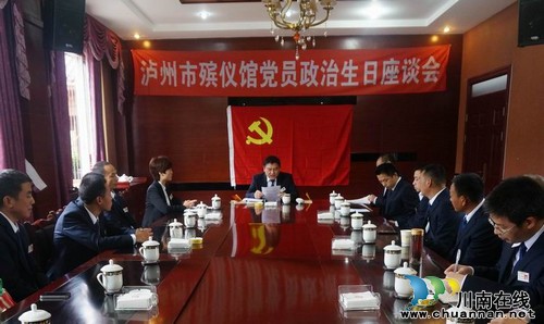 泸州市殡仪馆为党员过一个特殊的“政治生日”(图1) 泸州市殡仪馆为党员过一个特殊的“政治生日”(图1)