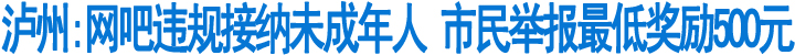 泸州市建立网吧违规接纳未成年人举报奖励制度(图1)