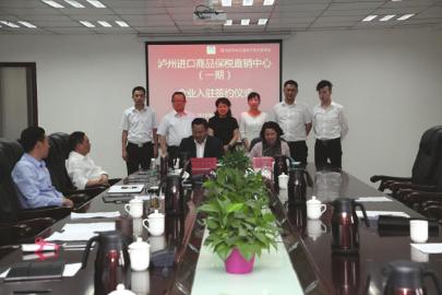 泸州进口商品保税直销中心迎来首家入驻公司(图1)