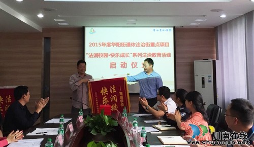 华阳街道：举行2015年青少年法治教育活动启动仪式(图1)