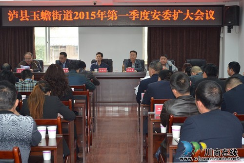 玉蟾街道：召开2015年第一季度安委扩大会议(图1)