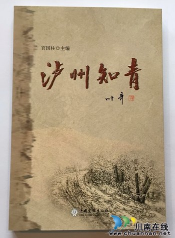 《泸州知青》,名家参与共叙青春往事(图1) 《泸州知青》,名家参与共叙青春往事(图1)