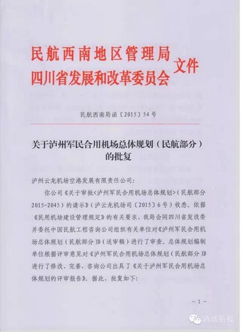 泸州云龙机场民航总体规划获批(图1)