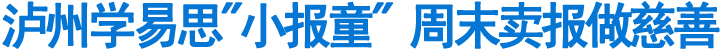 泸州学易思"小报童"&nbsp;周末卖报做慈善(图1)