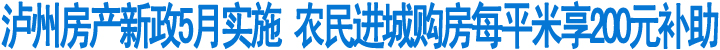 泸州房产新政5月起实施(图1)