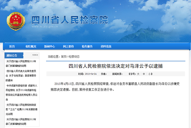 自贡：涉嫌受贿罪&nbsp;富顺县副县长马泽云被逮捕(图1)