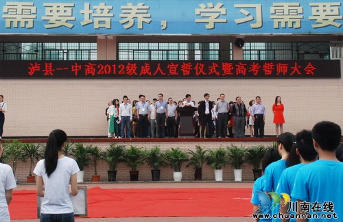 泸县一中隆重举行高2012级成人宣誓仪式暨高考誓师大会(图1)