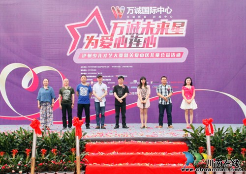 泸州少儿才艺大赛暨关爱山区儿童公益活动启动(图2) 泸州少儿才艺大赛暨关爱山区儿童公益活动启动(图2)