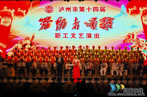 庆祝"五·一"劳动节 泸州全市职工大联欢(图1) 庆祝"五·一"劳动节 泸州全市职工大联欢(图1)