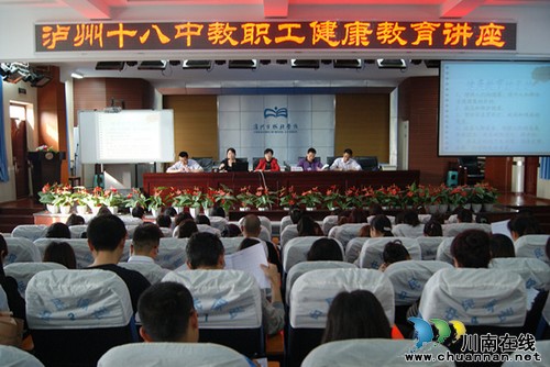 泸州十八中举办教职工健康知识讲座(图1)