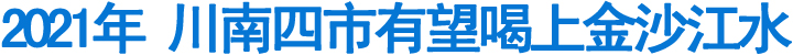 2021年&nbsp;川南四市有望喝上金沙江水(图1)