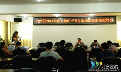 合江县2014年度土地矿产卫片执法检查顺利通过市级验收(图1)
