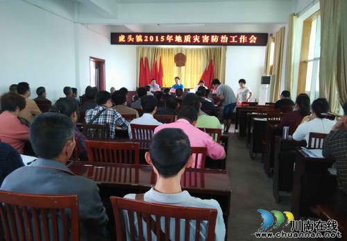 虎头镇:召开2015年度地质灾害防治工作会(图1) 虎头镇:召开2015年度地质灾害防治工作会(图1)
