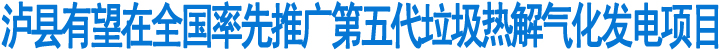 泸县有望在全国率先推广第五代垃圾热解气化发电项目(图1)