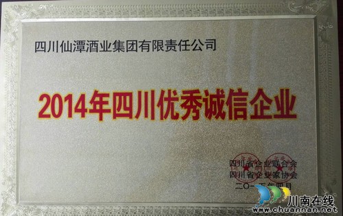 仙潭集团喜获"四川省诚信企业"荣誉称号(图1)