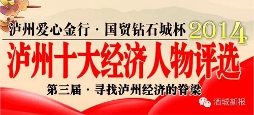 泸州市第三届十大经济人物终评公布(图1) 泸州市第三届十大经济人物终评公布(图1)
