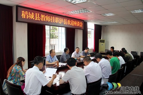 首批稻城县教师挂职泸县跟岗学习(图1)