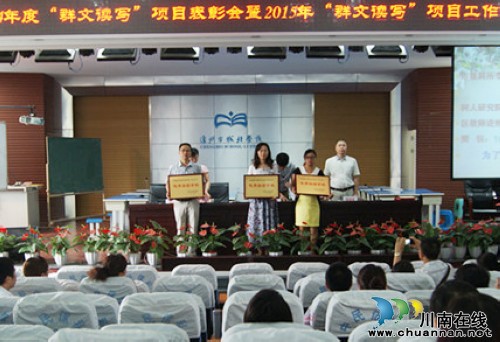 龙马潭区2014年“群文读写”项目表彰会暨2015年“群文读写”项目工作推进会在泸州十八中召开(图2) 龙马潭区2014年“群文读写”项目表彰会暨2015年“群文读写”项目工作推进会在泸州十八中召开(图2)