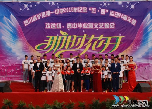 泸县一中举行纪念“五四运动”96周年暨欢送初高中毕业班文艺晚会(图2)
