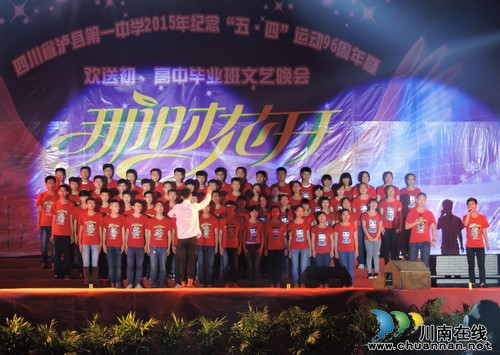 泸县一中举行纪念“五四运动”96周年暨欢送初高中毕业班文艺晚会(图3)