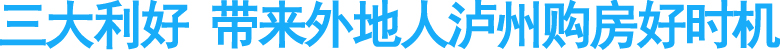 三大利好&nbsp;带来外地人泸州购房好时机