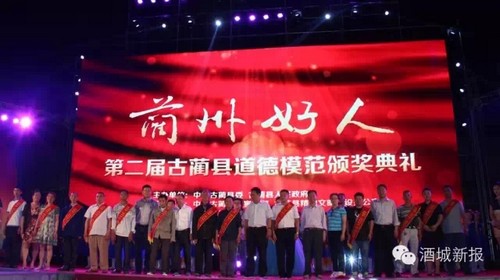 泸州:13位“蔺州好人”感动古蔺获表彰(图1) 泸州:13位“蔺州好人”感动古蔺获表彰(图1)