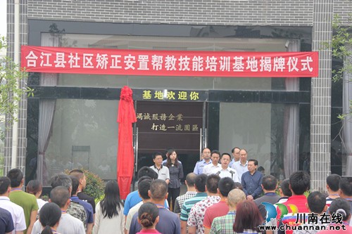 泸州市首个社区矫正安置帮教技能培训基地揭牌(图1) 泸州市首个社区矫正安置帮教技能培训基地揭牌(图1)
