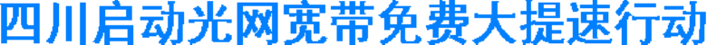 四川启动光网宽带免费大提速行动(图1)