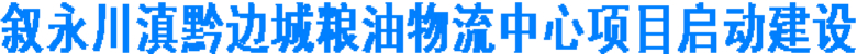 叙永川滇黔边城粮油物流中心项目启动建设(图1)