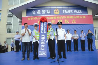 自贡高速交警大队正式挂牌成立(图1) 自贡高速交警大队正式挂牌成立(图1)