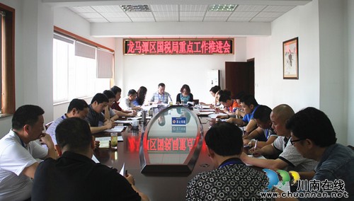 龙马潭区国税局召开重点工作推进会强化征管服务(图1) 龙马潭区国税局召开重点工作推进会强化征管服务(图1)