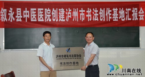 泸州市首批书法教育(创作)基地花落叙永(图1) 泸州市首批书法教育(创作)基地花落叙永(图1)