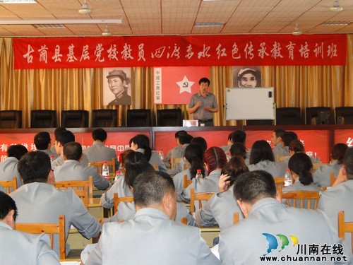 古蔺县举办基层党校教员“四渡赤水”红色传承教育培训班(图4) 古蔺县举办基层党校教员“四渡赤水”红色传承教育培训班(图4)