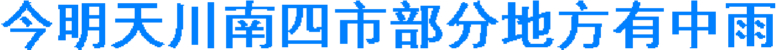 今天最高温30-32℃ 川南4市部分地方中雨(图1) 今天最高温30-32℃ 川南4市部分地方中雨(图1)