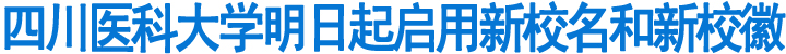 四川医科大学明日起启用新校徽(图1)