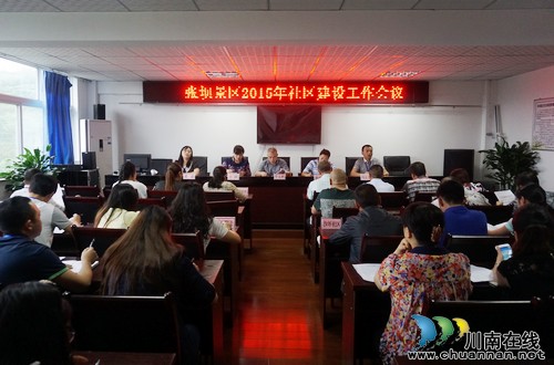 张坝:召开2015年度社区建设工作会议(图1) 张坝:召开2015年度社区建设工作会议(图1)