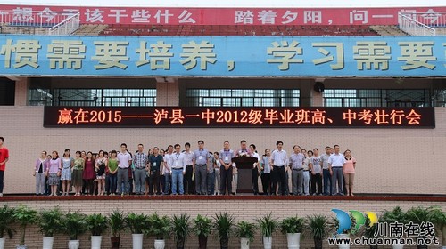 泸县一中举行2012级毕业班高、中考壮行会(图1)