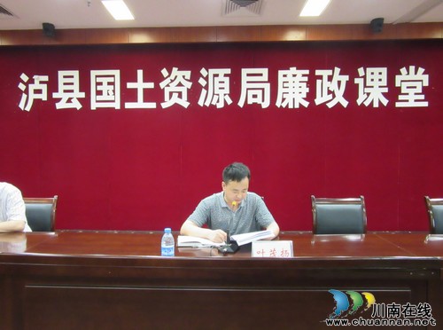 泸县国土资源局举办“廉政党课”专题讲座(图1)